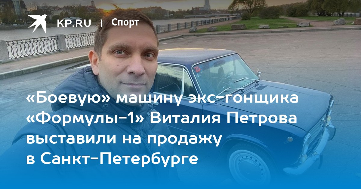 Виталий Петров автомобиль