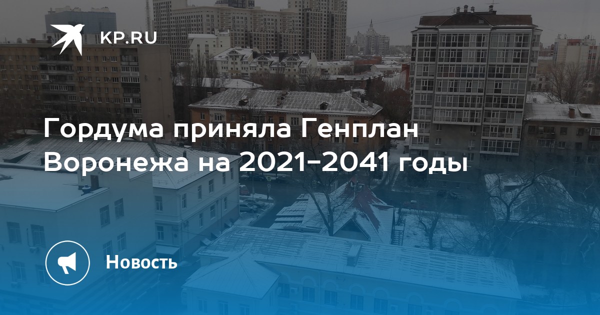 Генеральный план воронежа на 2021 2041 гг интерактивная карта