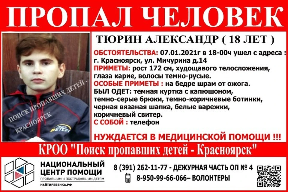 Александр Тюрин не выходит на связь Фото: Поиск пропавших детей - Красноярск