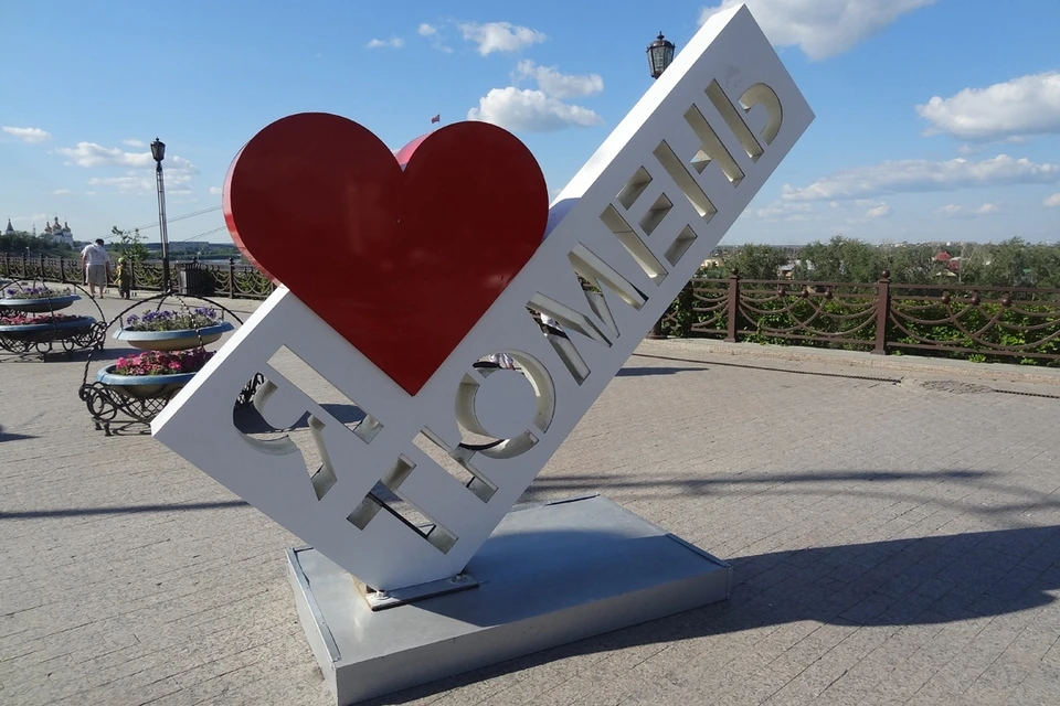 Тюмень