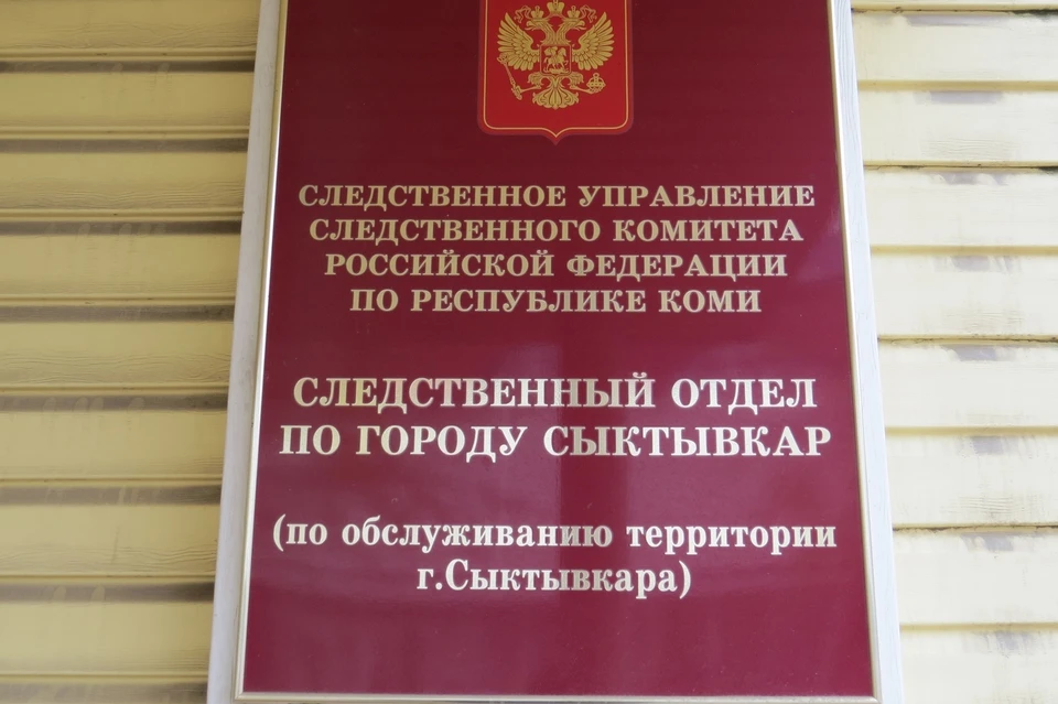 Фото: СУ СК РФ по Коми.