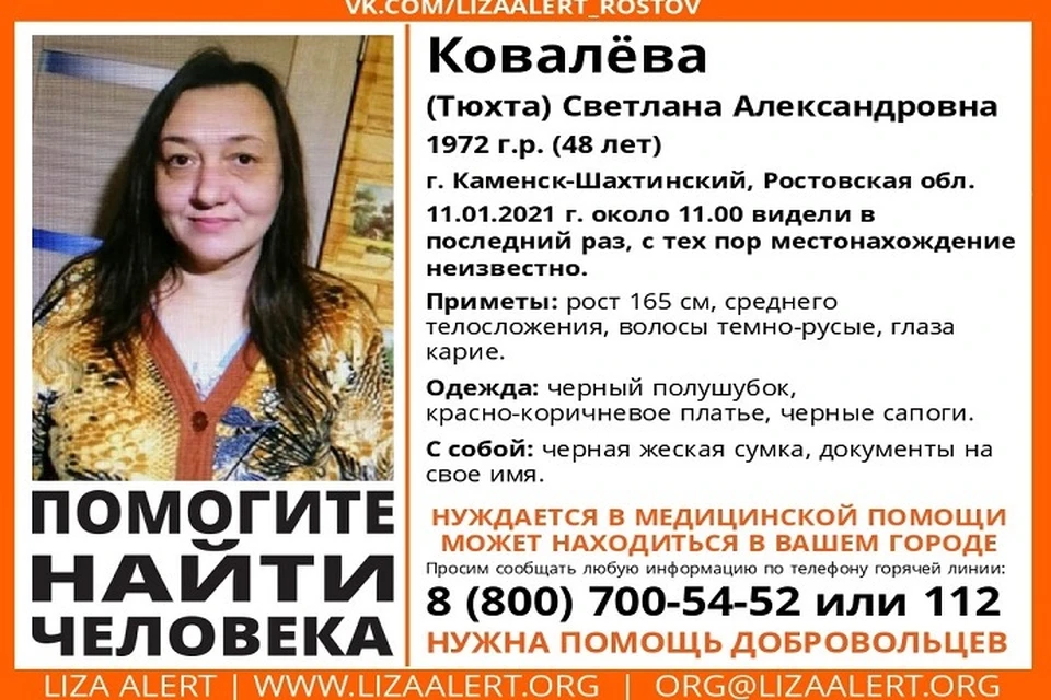Женщина не выходит на связь с близкими. Фото: Поисковый отряд "ЛизаАлерт Юг" (Ростов-на-Дону)
