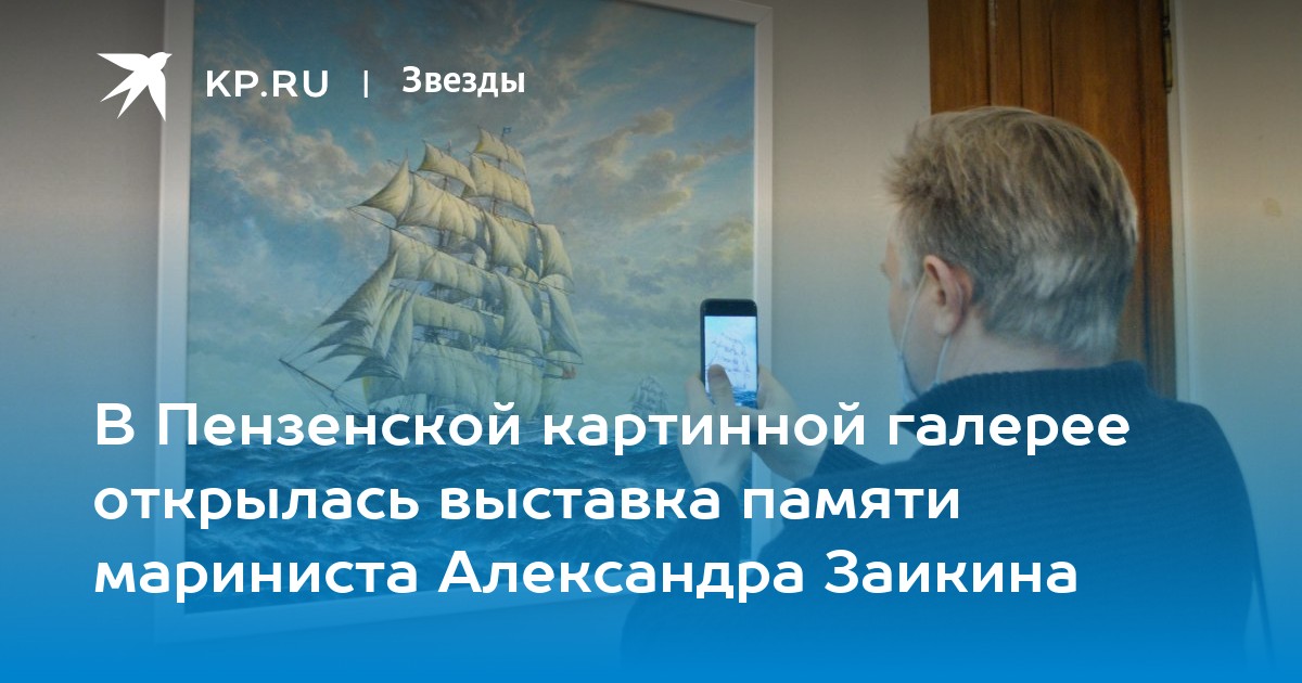 В пензенской картинной галерее открылась выставка памяти мариниста александра заикина