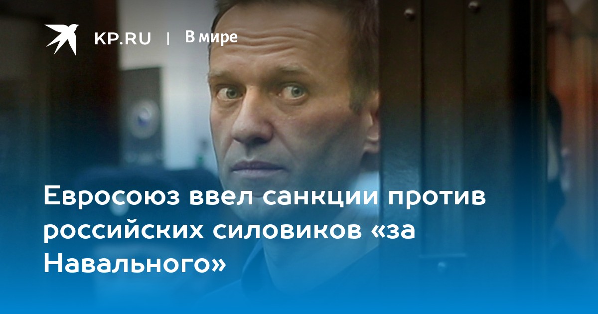 Санкции против россии из за навального. Навальный попал в ад. Высокопоставленных. Отзывы про Захарченко в Орске.