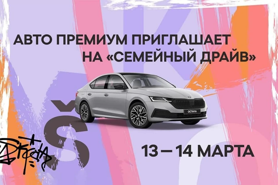 Семейный драйв с «Мамаходом» от «Авто Премиум».