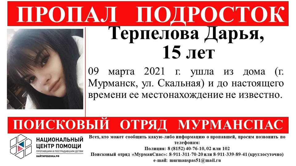 15-летнюю Дарью Терпелову ищут с 9 марта. Фото: "МурманСпас"