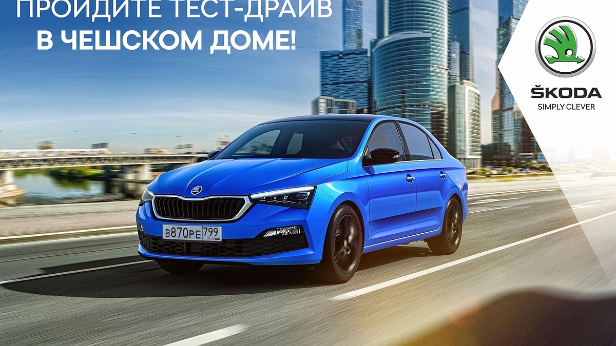 Чешский дом ждет челябинцев на тест-драйв популярных моделей SKODA - KP.RU