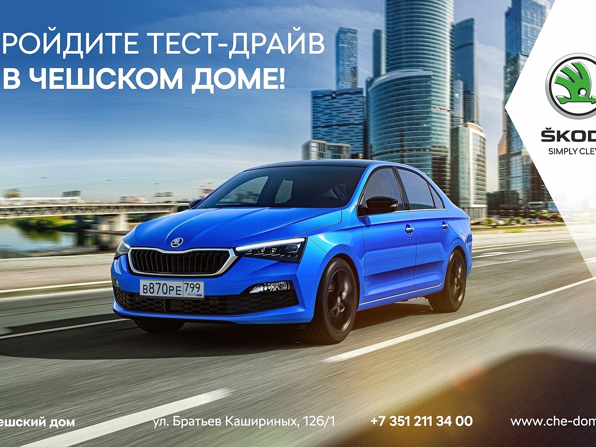 Чешский дом ждет челябинцев на тест-драйв популярных моделей SKODA - KP.RU