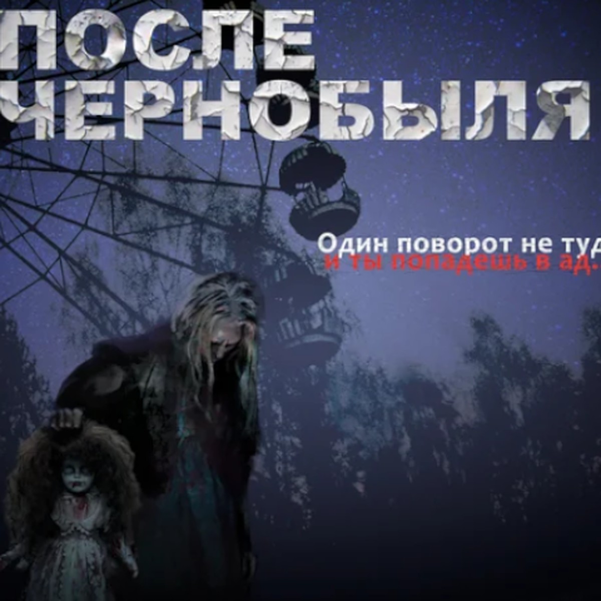 Один поворот не туда, и ты попадешь в ад»: Триллер о призраках в Чернобыле  снял омский режиссёр в Вышнем Волочке Тверской области - KP.RU