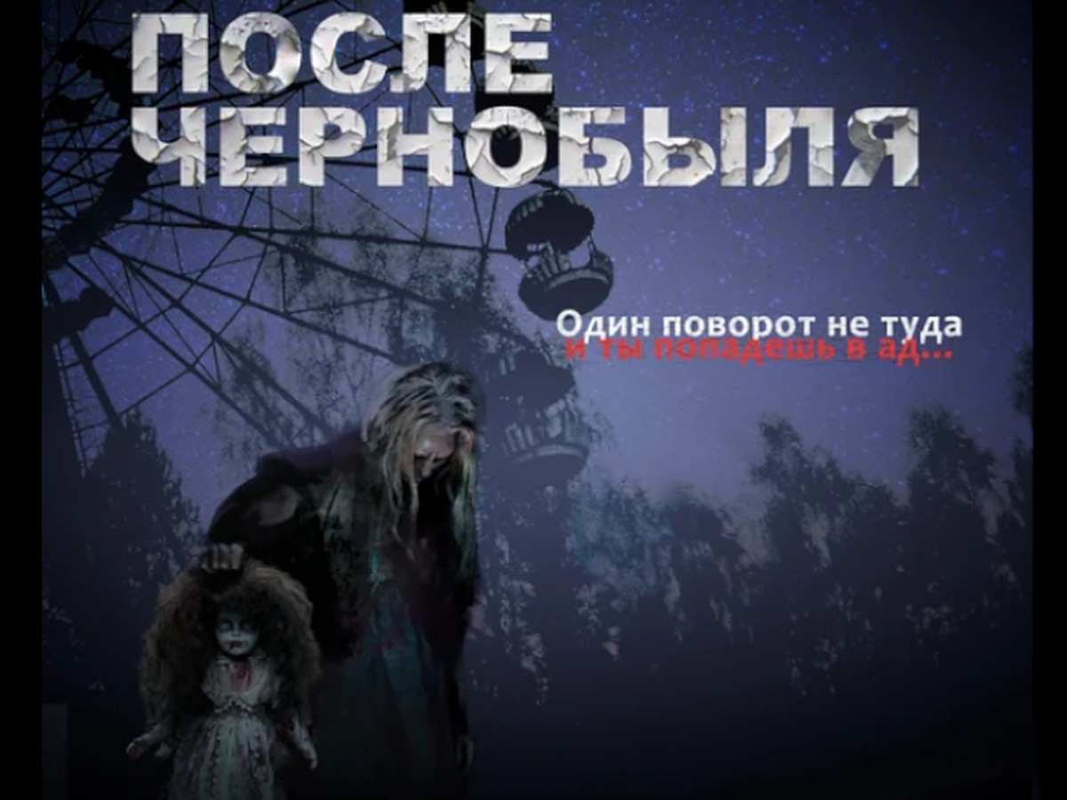 Один поворот не туда, и ты попадешь в ад»: Триллер о призраках в Чернобыле  снял омский режиссёр в Вышнем Волочке Тверской области - KP.RU