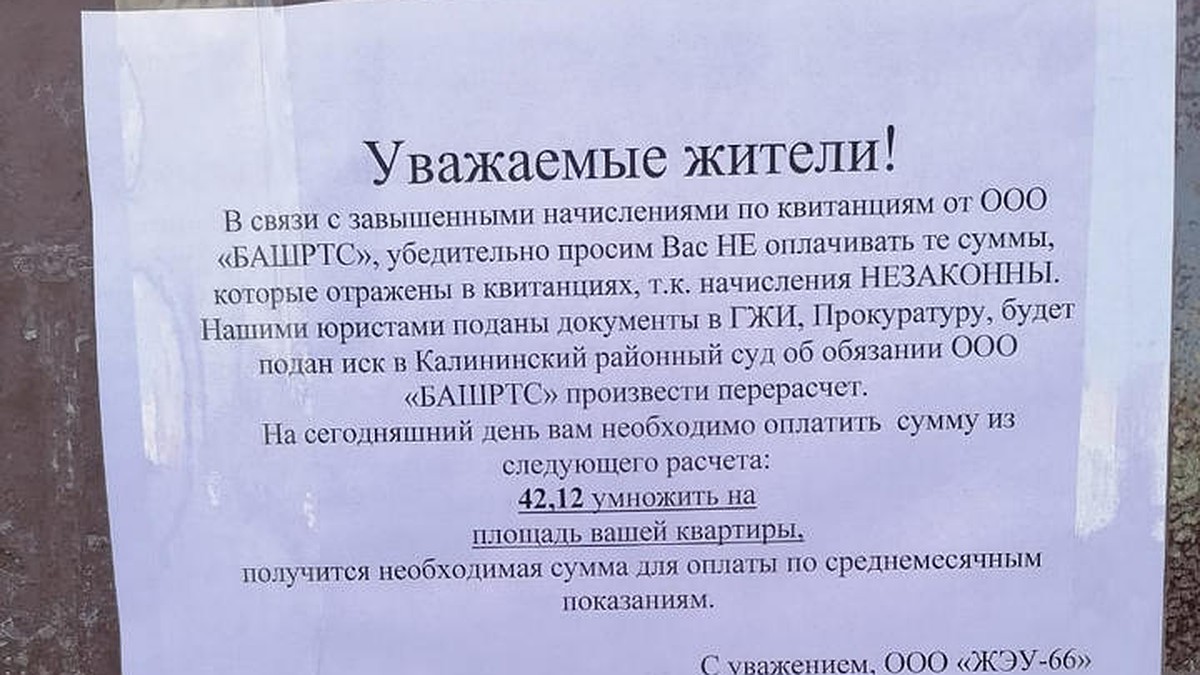 Уфимцев огорошили загадочным посланием с просьбой не платить за отопление -  KP.RU