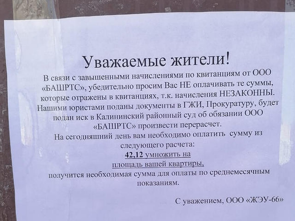 Уфимцев огорошили загадочным посланием с просьбой не платить за отопление -  KP.RU