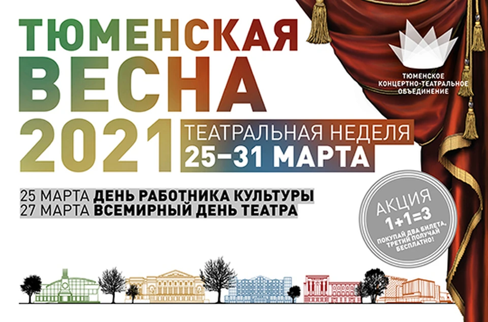 Театральная неделя «Тюменская весна-2021» стартует с 25 марта
