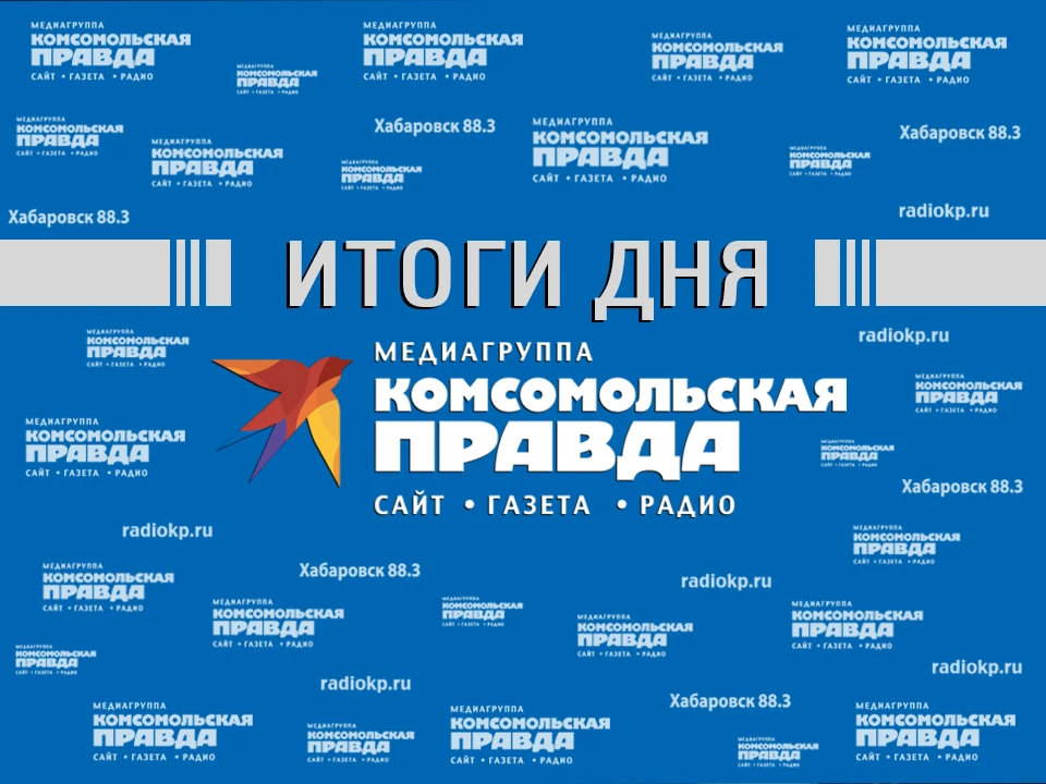 Итоги дня – в обзоре «КП–Хабаровск»