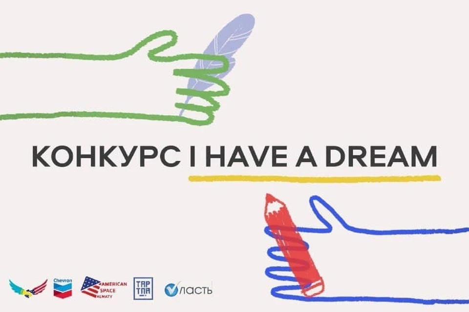 С 16 марта по 25 апреля 2021 года казахстанские подростки по всей республике смогут принять участие в конкурсе сочинений и художественных работ «I have a dream».