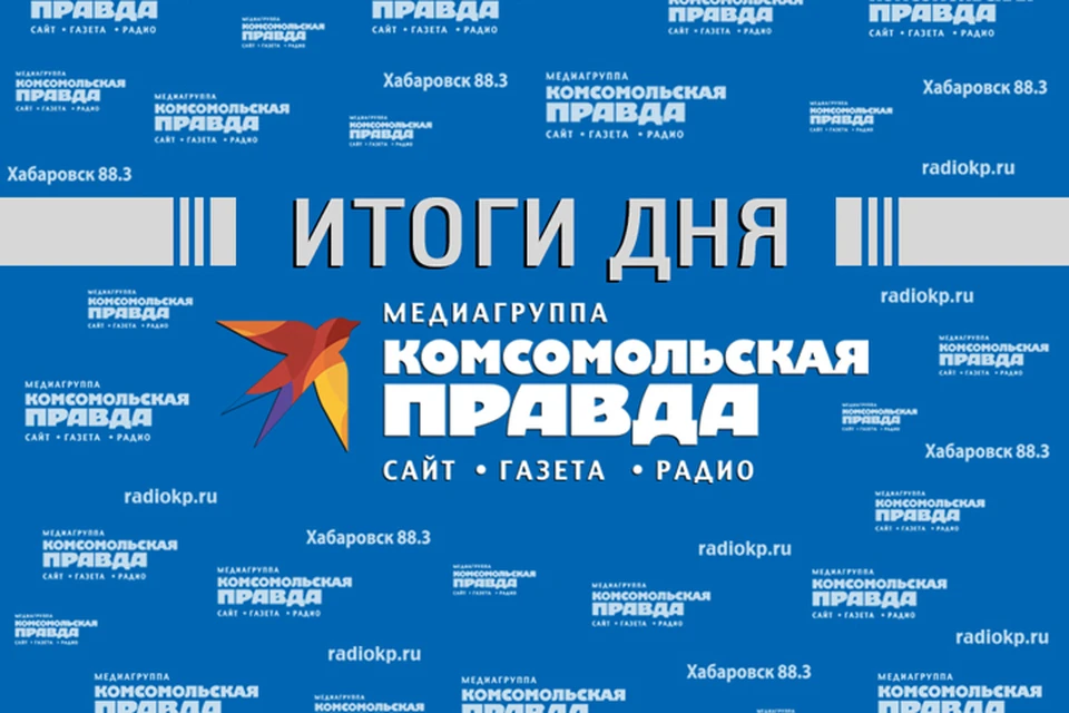 Итоги дня в обзоре "КП-Хабаровск"