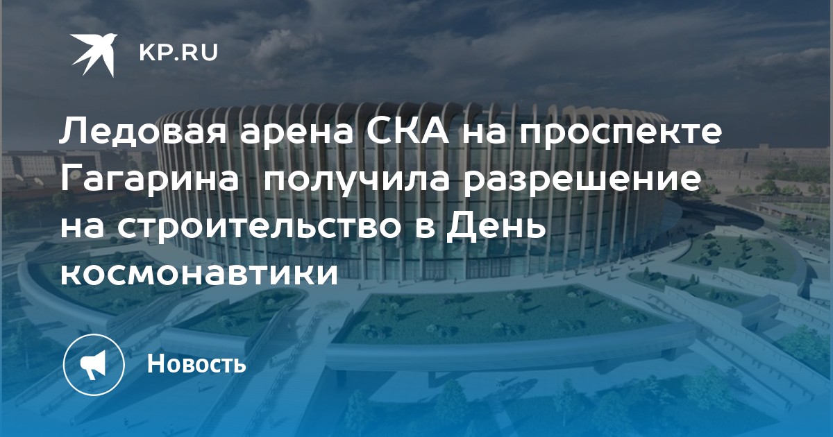 Сколько получает гагарина. Проспект Гагарина рядом со СКА ареной с квадрокоптера. Схема СКА Арена Санкт-Петербург, пр. Юрия Гагарина, д. 8.