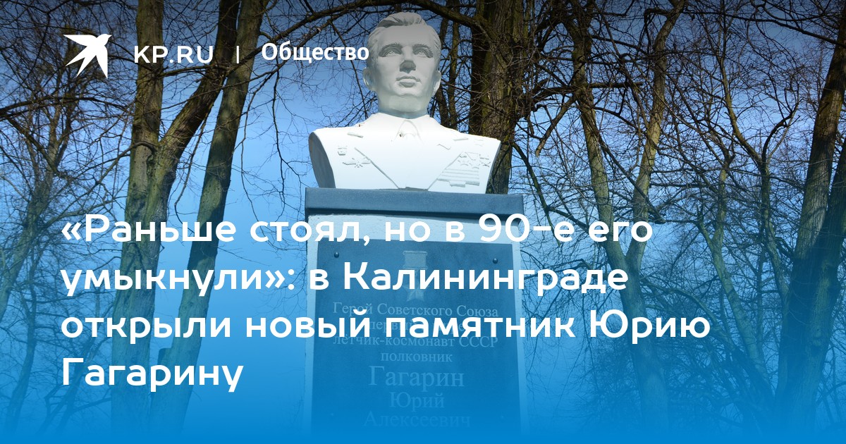 Раньше стоял. Парк Юрия Гагарина Калининград. Указ о создании парка Гагарина в Калининграде.