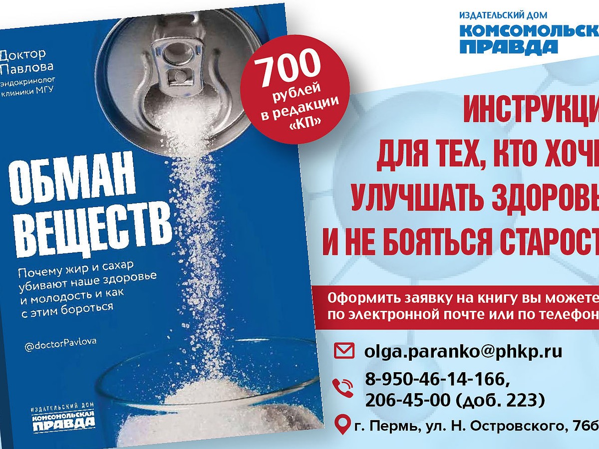 АО «Издательский Дом «Комсомольская правда» выпустил книгу «Обман веществ.  Почему жир и сахар убивают наше здоровье и как с этим бороться». - KP.RU