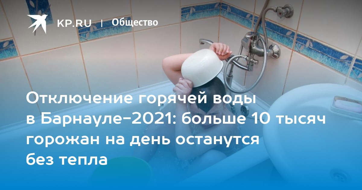 Отключение воды Барнаул 2023. График отключения горячей воды 2023. Часть Барнаула без воды. Сила воды Барнаул каталог товаров с ценами в Барнауле. Почему нет воды барнаул