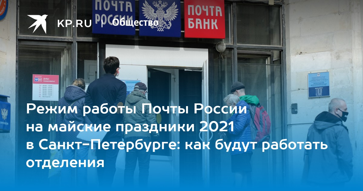 Режим работы Почты России на майские праздники 2021 в Санкт-Петербурге: как будут работать отделения - KP.RU