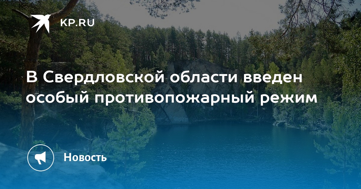 Противопожарный режим свердловская область. Отмена противопожарного режима в Свердловской области 2022.