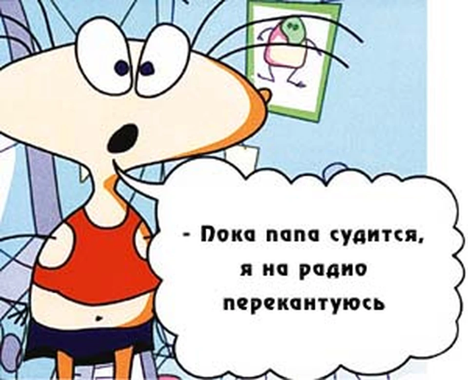 - Пока папа судится, я на радио перекантуюсь.