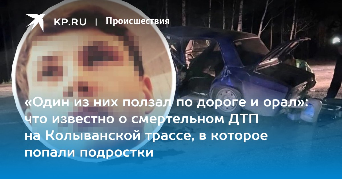 Учительница с детьми попала в дтп под новосибирском