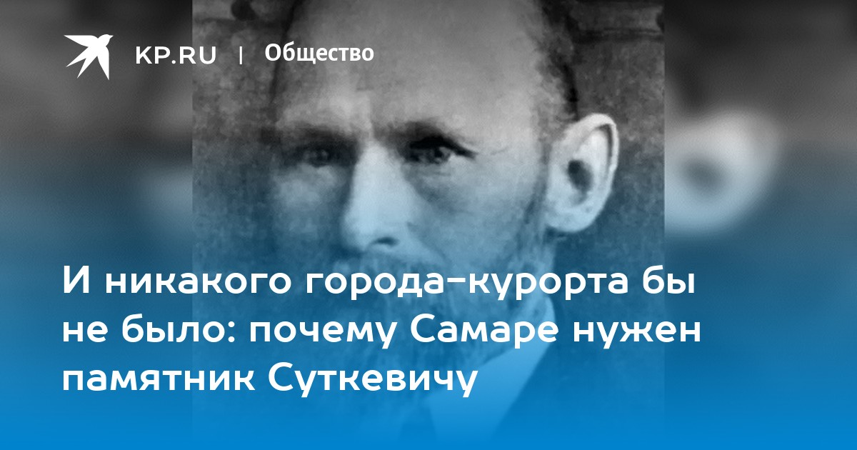 Город никакой. Самара памятник Суткевичу. Основатель Самарского трамвая Суткевич. Основатель Самарского трамвая Суткевич медаль.