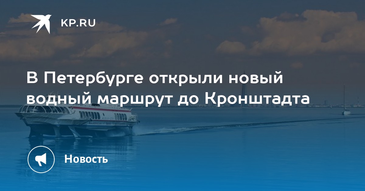 Метеор в Кронштадт. Причал остров Фортов, Кронштадт. Метеор из Питера в Кронштадт. Маршрут Метеора до Кронштадта.