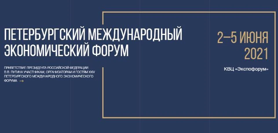 В Санкт-Петербурге стартует Международный экономический форум