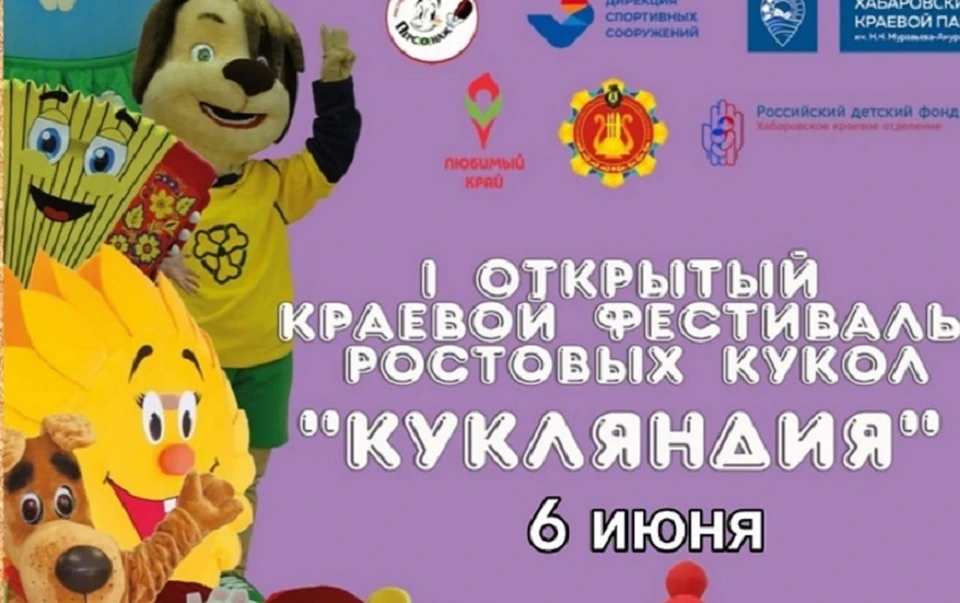 Фестиваль ростовых кукол пройдет в Хабаровске 6 июня