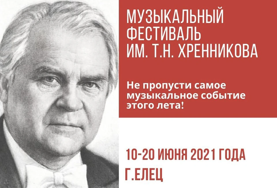 Фестиваль хренникова в ельце 2024 программа. Фестиваль Хренникова в Ельце. Хренников композитор. Фестиваль им Хренникова Елец 2023.