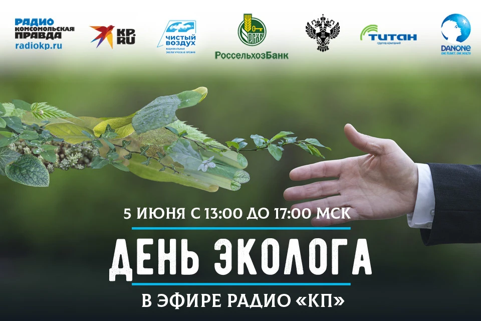 5 июня с 13 до 17 часов (МСК) в эфире радио «Комсомольская правда» - марафон «День эколога»!