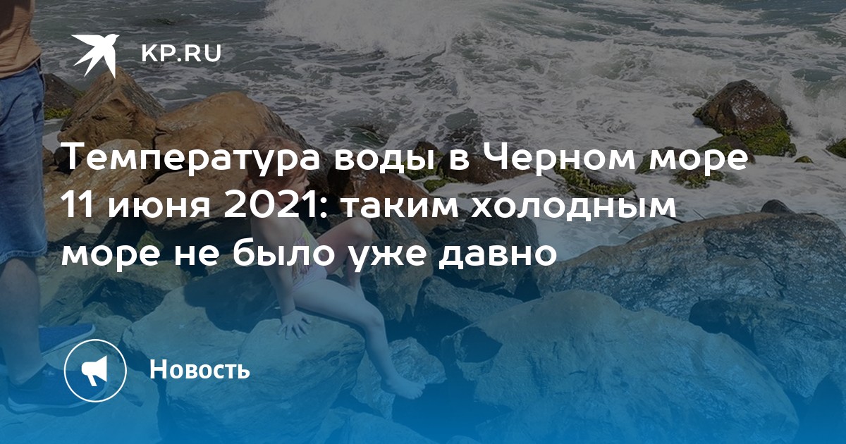 Вода в черном море сейчас