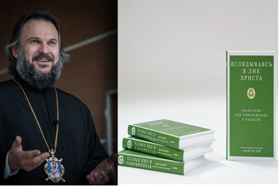 Издана третья книга митрополита Амвросия «Вглядываясь в Лик Христа. Евангелие как приглашение к радости». Фото: VK/Митрополит Амвросий/Тверская епархия/коллаж