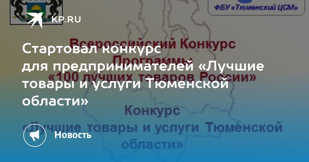 Услуги тюмень. Конкурс «лучшие товары и услуги Тюменской области». Лучшие товары и услуги Тюменской области 2020 логотип. Конкурс лучшие товары и услуги Тюм области. Лучшие товары и услуги Тюменской области в 2022 году.