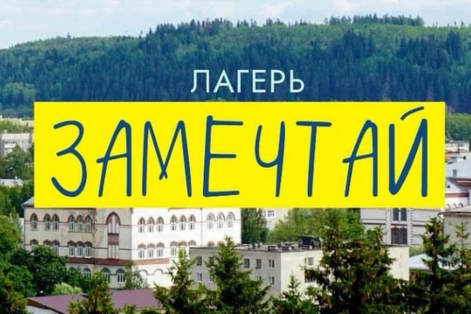 Лагерь «Замечтай» заработает в Сортавальском детском доме. Фото: БФ "Апрель"