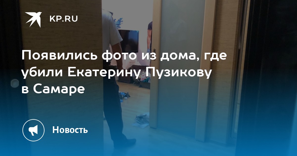 Екатерину убили. Екатерина Пузикова убили фото. Екатерина Пузикова труп. Екатерина Пузикова мертвая тело. Екатерина Пузикова Самара квартира убийство.