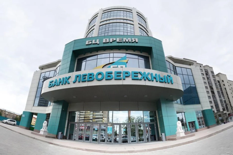 Фото: Банк «Левобережный».