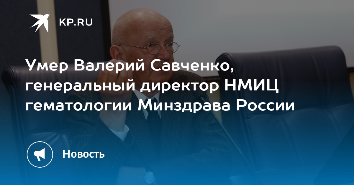 Нмиц гематологии минздрава отзывы. Валерий Савченко гематолог. Савченко Валерий Григорьевич причина смерти. Савченко Валерий Павлович врач.