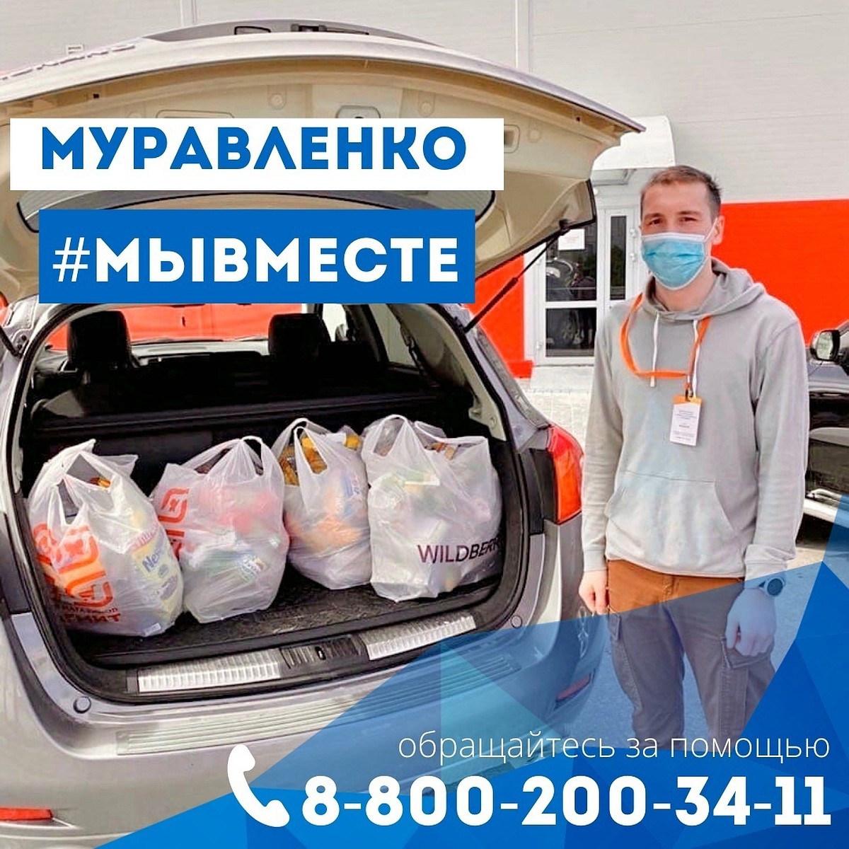 Жители Муравленко могут обратиться за помощью к волонтерам штаба #МыВместе  - KP.RU