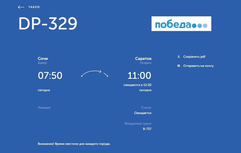 Рейс задержался уже на полтора часа