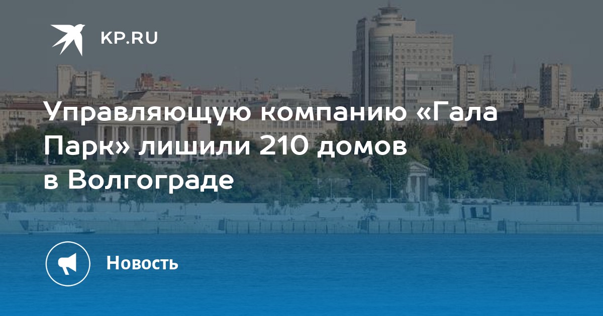 Пойдем волгоград. Гала парк Волгоград управляющая компания телефон. Гала парк Волгоград управляющая компания официальный сайт.