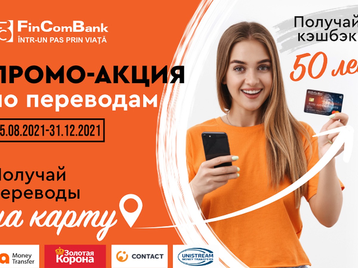 АКЦИЯ в FinComBank: получайте денежные переводы на карту, и кэшбэк 50 лей!  - MD.KP.MEDIA