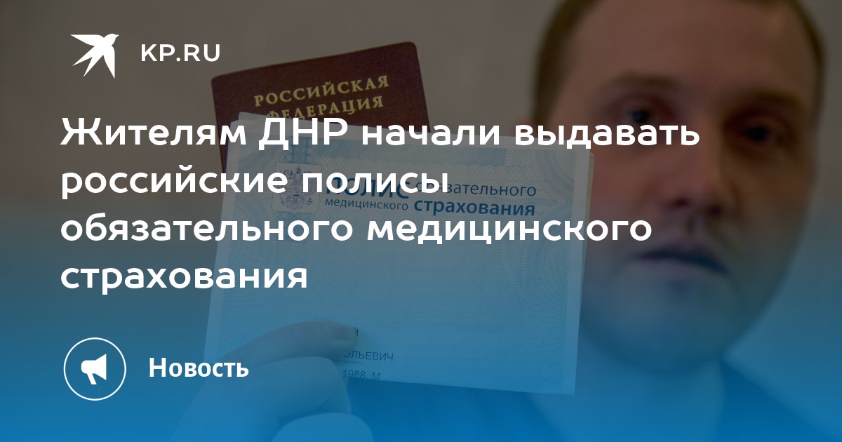 Жителям ДНР начали выдавать российские полисы обязательного медицинского страхования - KP.RU