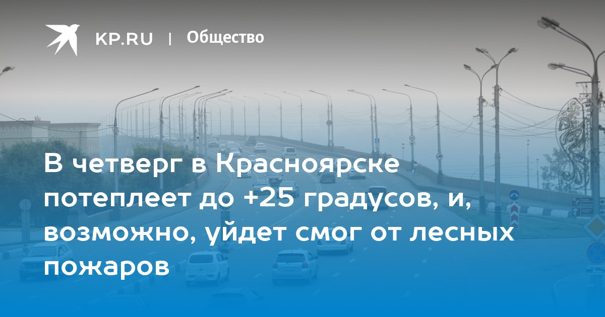 Градусы красноярск. Погода в Красноярске на 4 августа 2021.