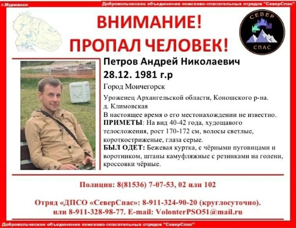 Всех, кто знает о его местонахождении, просят сообщить по телефонам 8 (81536) 70753 или 8 911 324 90 20 Фото: ДО ПСО "СеверСпас" / vk.com/severspas51