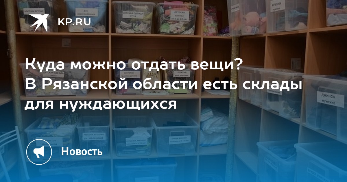 Что можно отдать. Куда можно отдать вещи для нуждающихся. Где можно сдать вещи для нуждающихся. Тюмень куда можно отдать вещи для нуждающихся. Куда в Омске можно отдать вещи для нуждающихся.