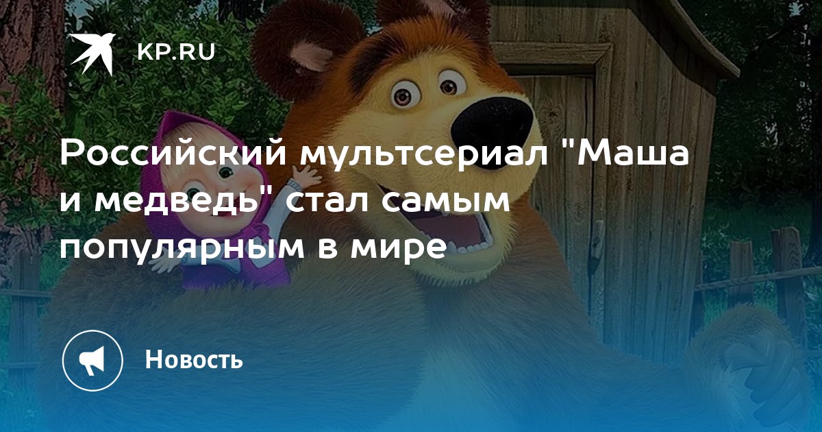 Маша и медведь создатели. Создатели Маша и медведь фото. Маша и медведь кто не спрятался я не виноват. Основатель Маша и медведь Андрей.